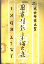东北师范<em>大学</em>图书情报学论<em>文集</em>