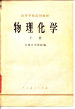 高等学校试用教材  物理化学  下