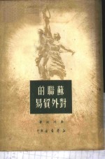 苏联的对外贸易