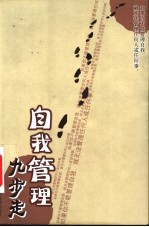 自我<em>管理</em>九步走