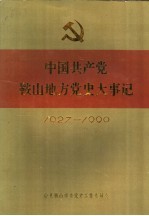 中国共产党<em>鞍山</em>地方党史大事记  1927-1990