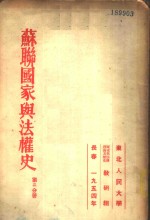 苏联国家与法权史  第2分册