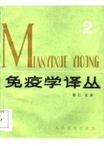 免疫学译丛  （2）