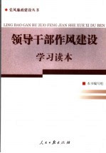 领导干部作风<em>建设</em><em>学习</em><em>读本</em>