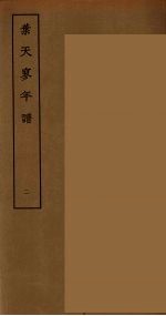 葉天寥年谱  1