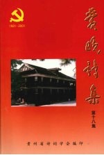 爱晚诗集  第18集  热烈庆祝中国共产党成立80周年