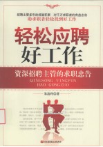 轻松应聘好工作  资深招聘主管的求职忠告