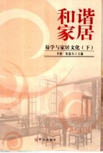 和谐家居：易学与家居文化  下