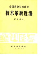 全国商业<em>石油</em>煤炭<em>技术</em>革新选编