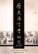 历史语言学<em>研究</em>