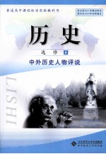 历史  选修4  中外历史人物评说
