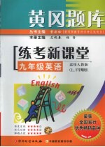 黄冈题库练考新课堂  英语  九年级  上下学期用  适用人教版