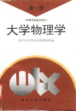 <em>大学</em>物理学  第1册