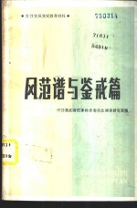 风范谱与鉴戒篇