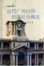 近代<em>广州</em>口岸经济社会概况  粤海关报告汇集