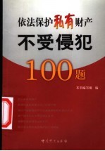 <em>依法</em>保护私有财产百问百答