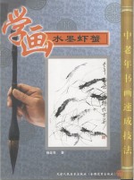 学画水墨虾蟹