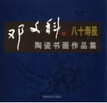 <em>邓</em>文科八十寿辰陶瓷书画作品集