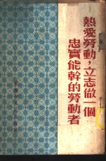 热爱劳动，立志做一个忠实<em>能干</em>的劳动者