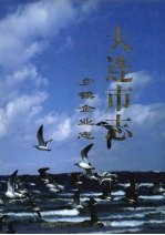 <em>大连</em><em>市<em>志</em></em>  乡镇企业<em>志</em>