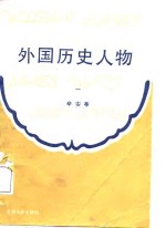 外国历史人物  第1分册