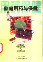 家庭用药与保健