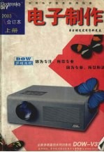 电子制作  2003合订本  上