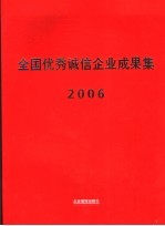 全国优秀诚信<em>企业</em>成果集  2006