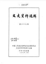 文史资料选辑  第69辑
