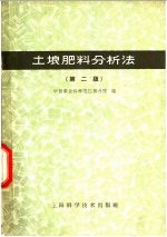 土壤肥料分析法  第2版