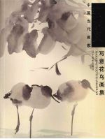 荆<em>成义</em>写意花鸟画集