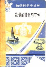 <em>能量</em>的转化与守恒