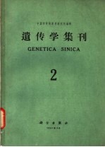 <em>遗<em>传学</em></em>集刊  第2集