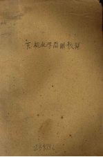 无机化学<em>简明</em><em>教程</em>