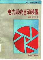 电力<em>系统</em><em>自动</em>装置