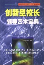创新型<em>校长</em><em>领导</em>艺术宝典  第<em>2</em>卷