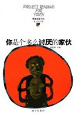 你是个多么讨厌的家伙