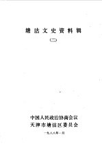 塘沽文史资料<em>辑</em>  <em>第</em><em>2</em><em>辑</em>