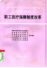 <em>职工</em>医疗保障制度改革