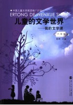 儿童的文学世界  <em>我的</em>文学<em>课</em>  六年<em>级</em>