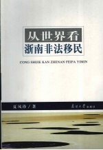 <em>从</em><em>世界</em>看浙南非法移民