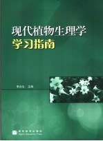 现代植物生<em>理学</em>学习指南
