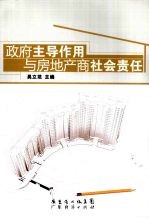 政府主导作用与房地产商社会责任