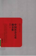 中国社会之<em>史的</em>分析