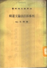 法学论文选辑  10——刑事诉讼法论文选辑