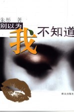 别以为<em>我不</em>知道