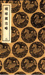 琉球国志略  2