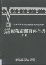 中华民国税务顾问百科全书  上