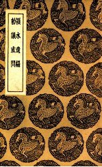 颍水遗编  及其他一种