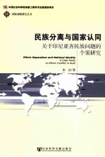 民族分离<em>与</em>国家认同  关于印尼亚齐民族问题的个案研究